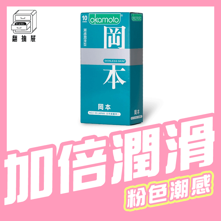 翻抽屜｜Okamoto岡本衛生套 - SKINLESS 潮感潤滑