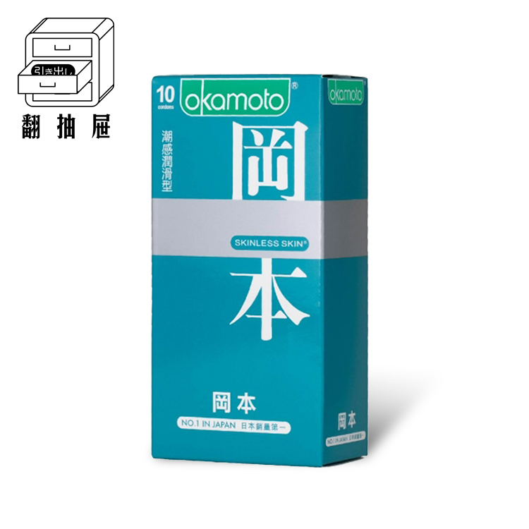 翻抽屜｜Okamoto岡本衛生套 - SKINLESS 潮感潤滑