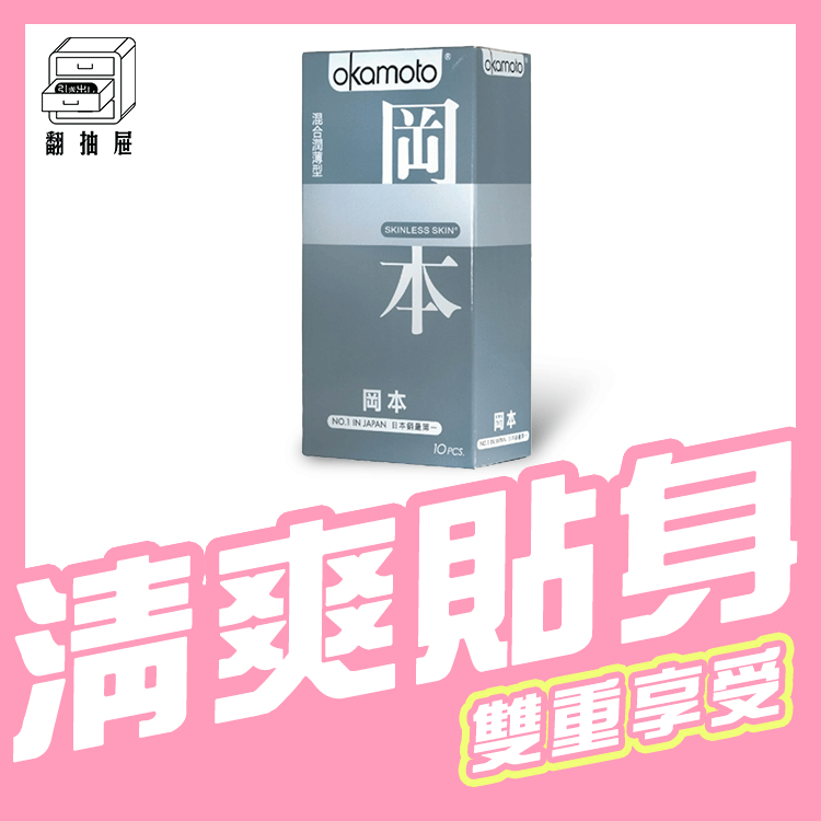翻抽屜｜Okamoto岡本衛生套 - SKINLESS 混合潤薄