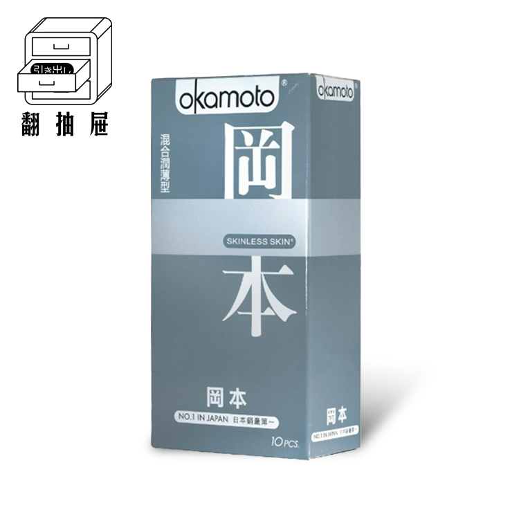 翻抽屜｜Okamoto岡本衛生套 - SKINLESS 混合潤薄