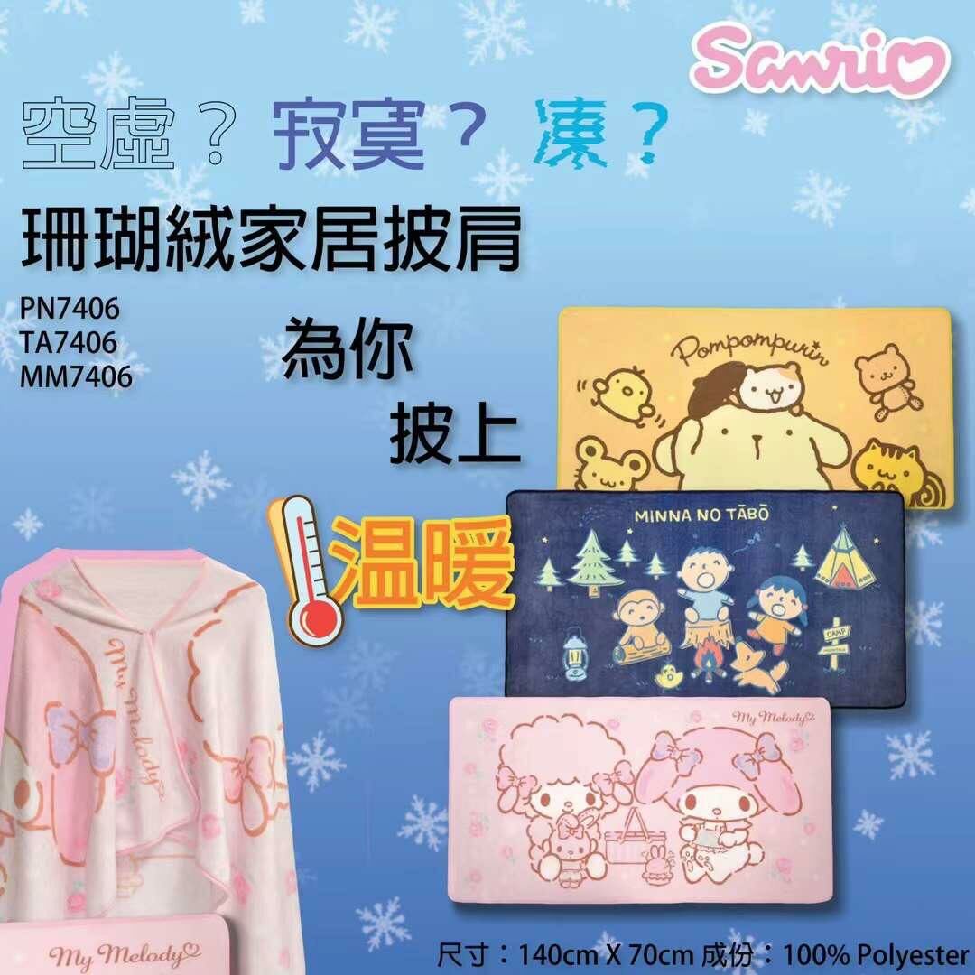 🌈Sanrio 新品💕 成人珊瑚絨披肩