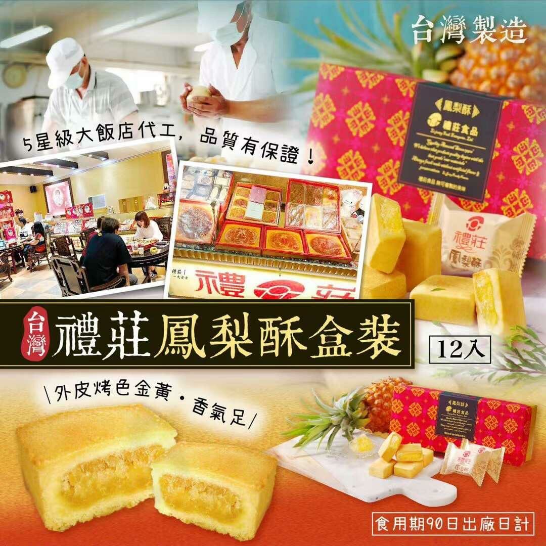 臺灣禮莊鳳梨酥盒裝12入