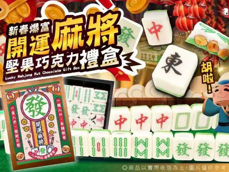 台灣🇹🇼2024麻將巧克力堅果禮盒🀄️