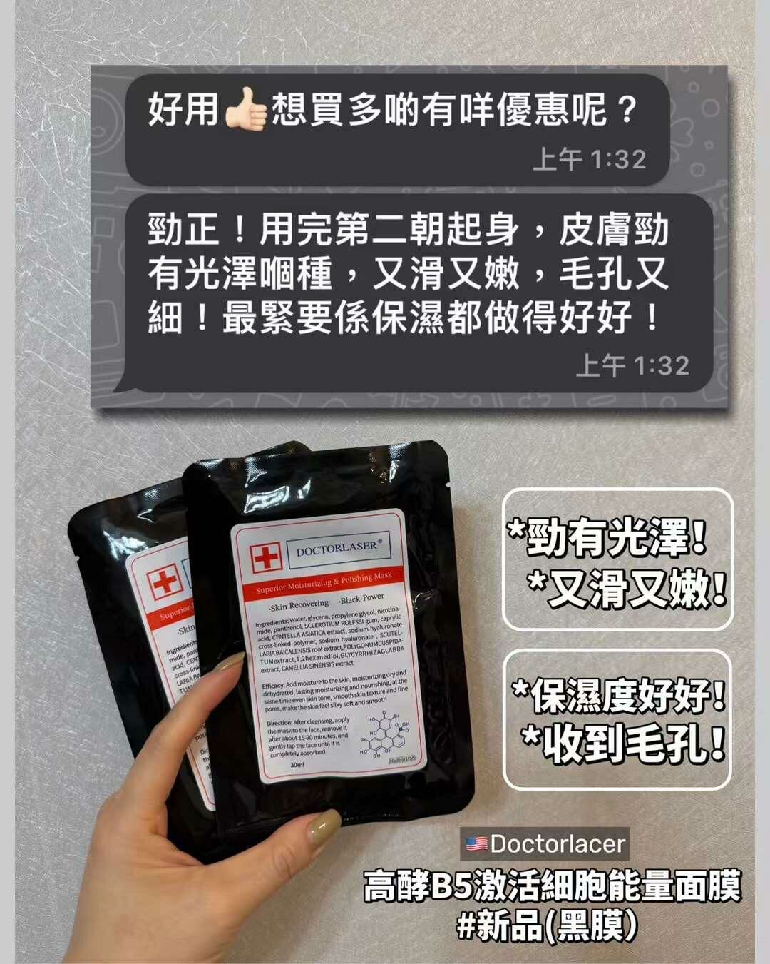 🇺🇸Doctorlaser 新品🔥#高酵B5激活細胞能量面膜（黑膜）（1套10片）