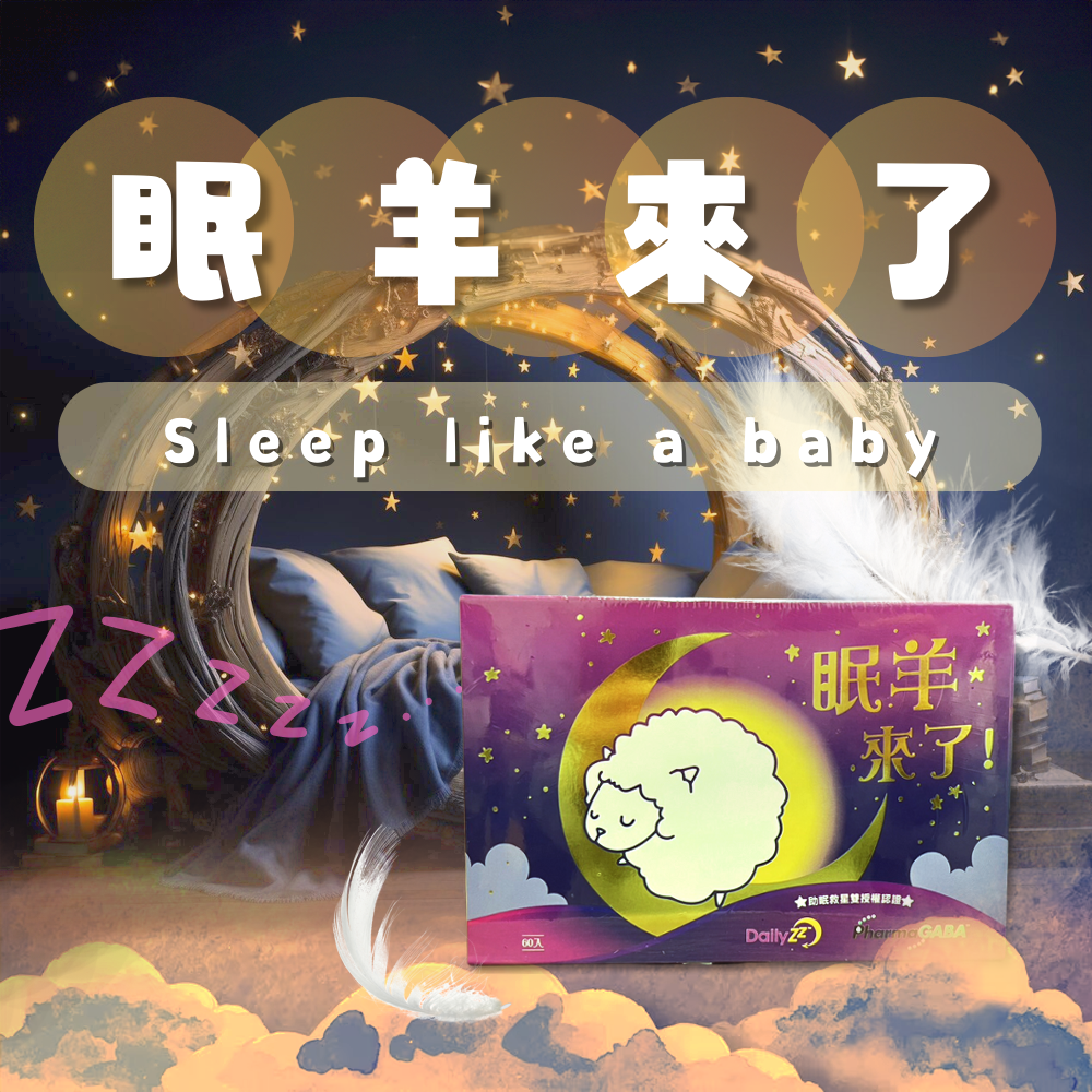 Qmi Queen 眠羊來了 Good night晚安膠囊60粒