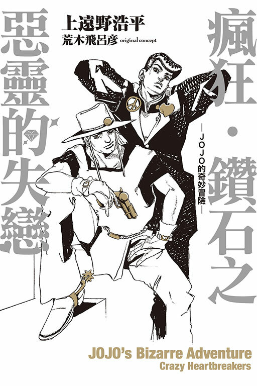 瘋狂‧鑽石之惡靈的失戀-JOJO的奇妙冒險-（全）
