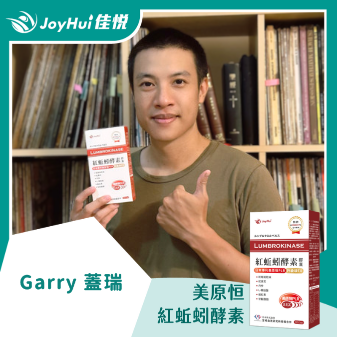 紅蚯蚓酵素_GARRY 蓋瑞