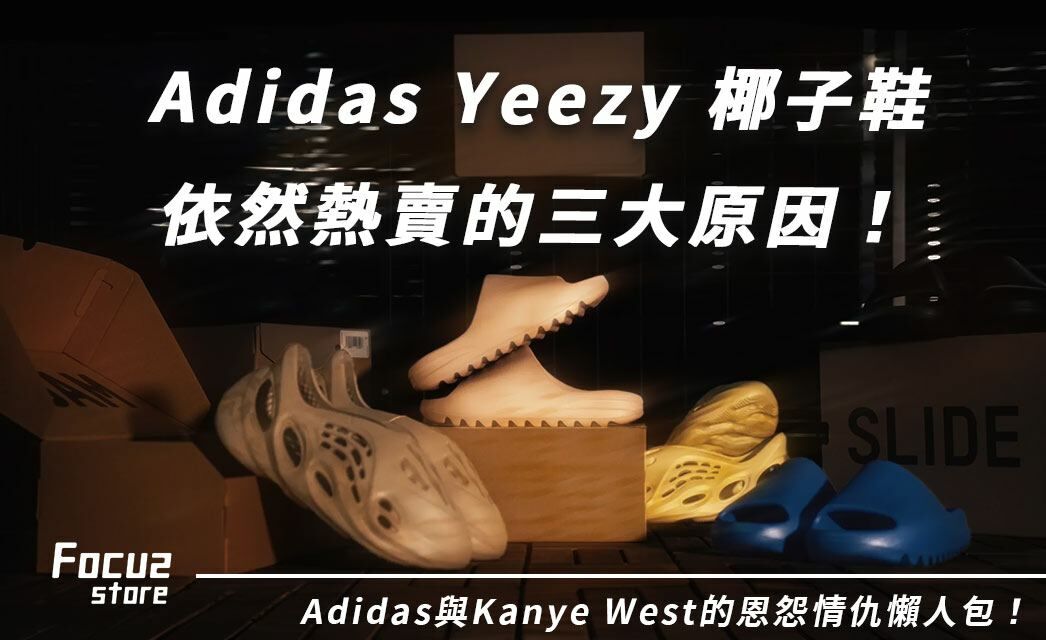 解析Adidas yeezy熱賣的三大原因，愛迪達與肯爺的合作緣起緣滅！