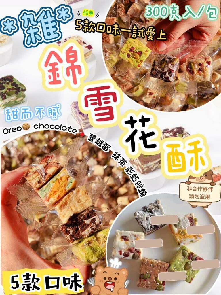 新款雪花酥雑錦裝300g