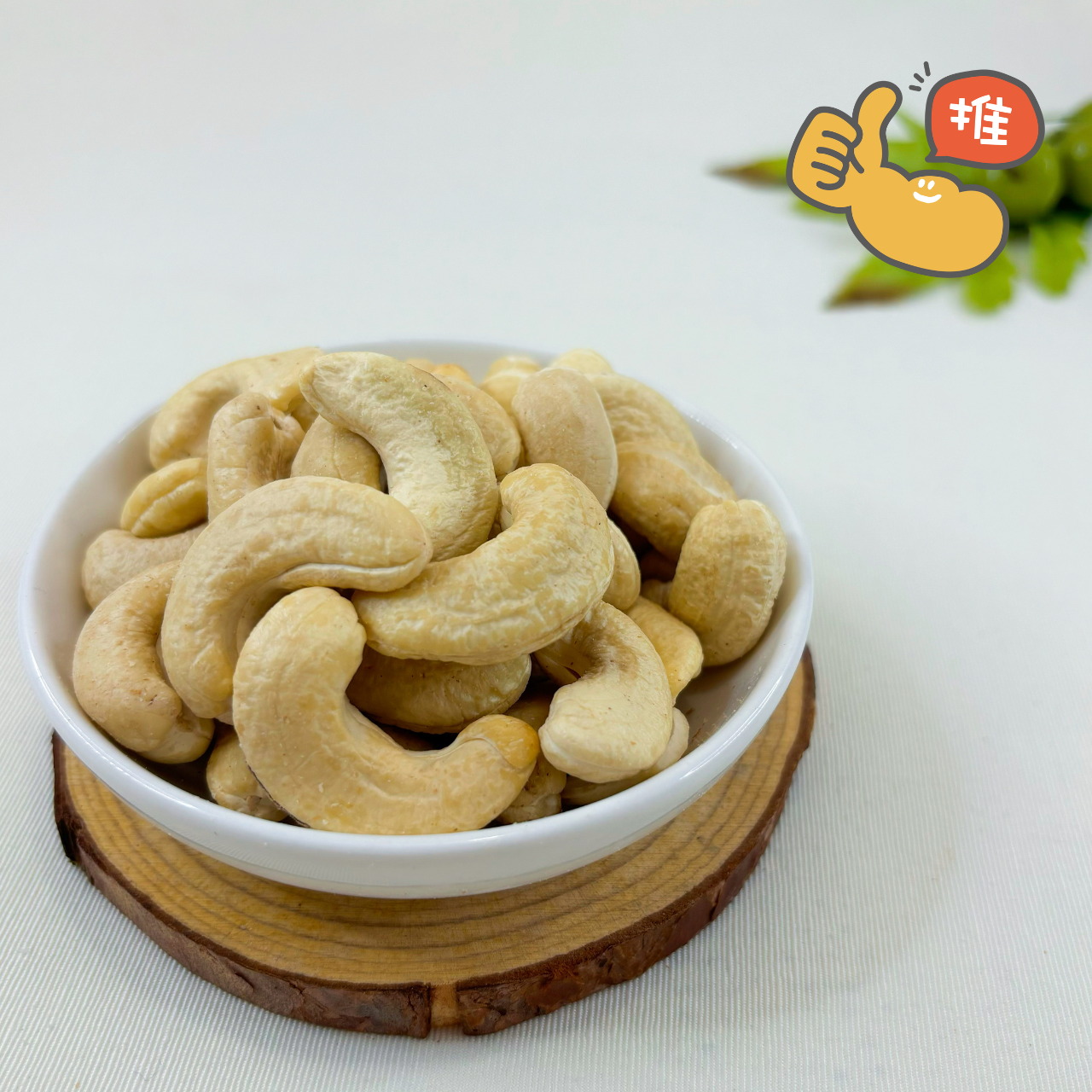 特選生大大腰果(WW180)