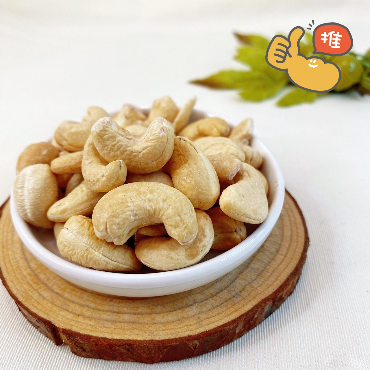 低溫烘培無調味腰果