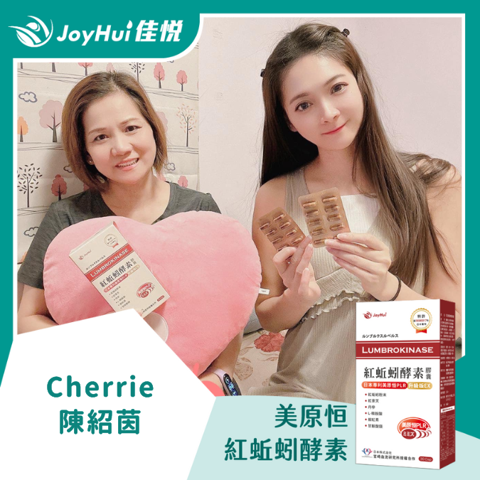 紅蚯蚓酵素_CHERRIE 陳紹茵