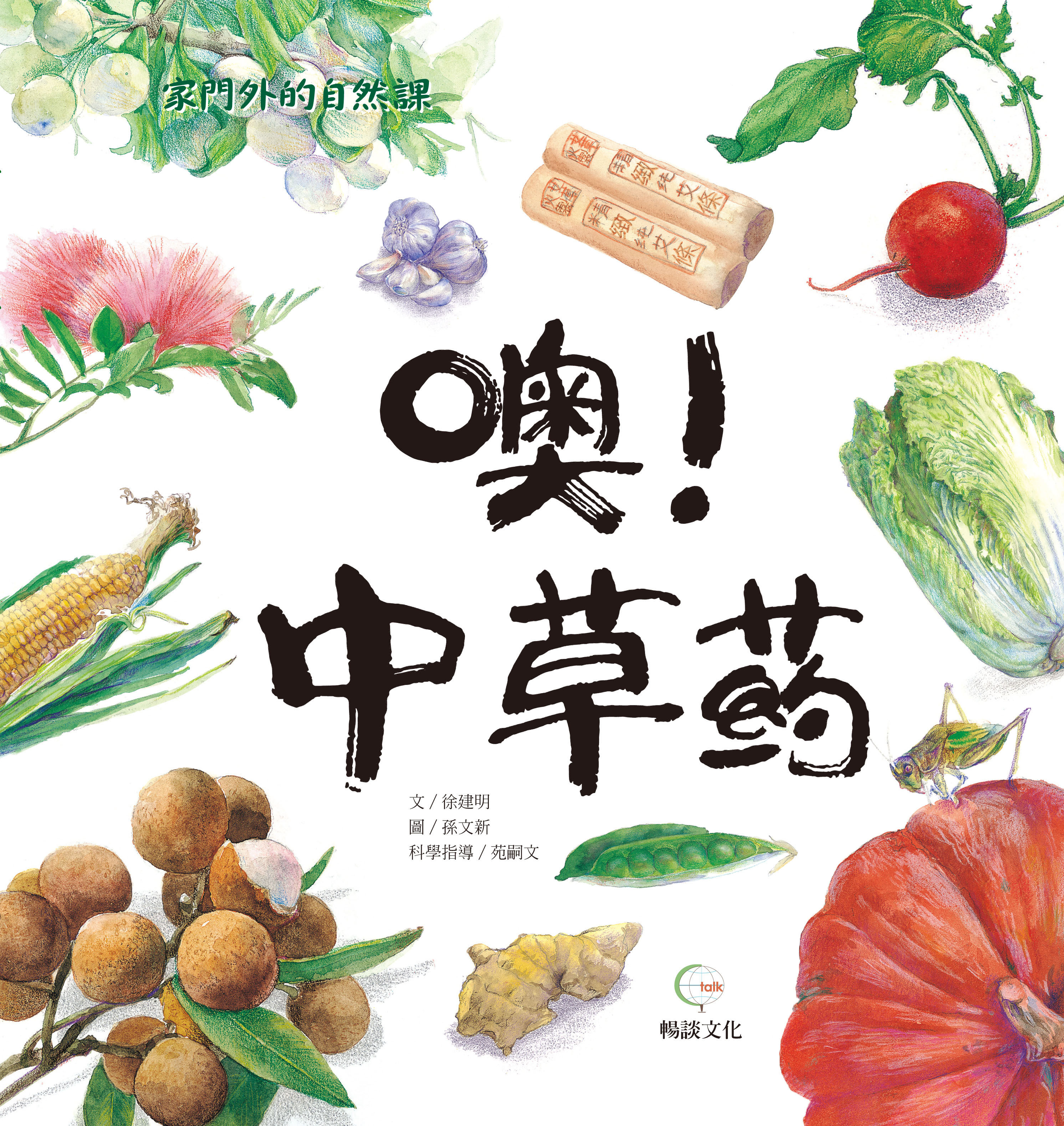 《噢! 中草藥》- 自然課哇系列