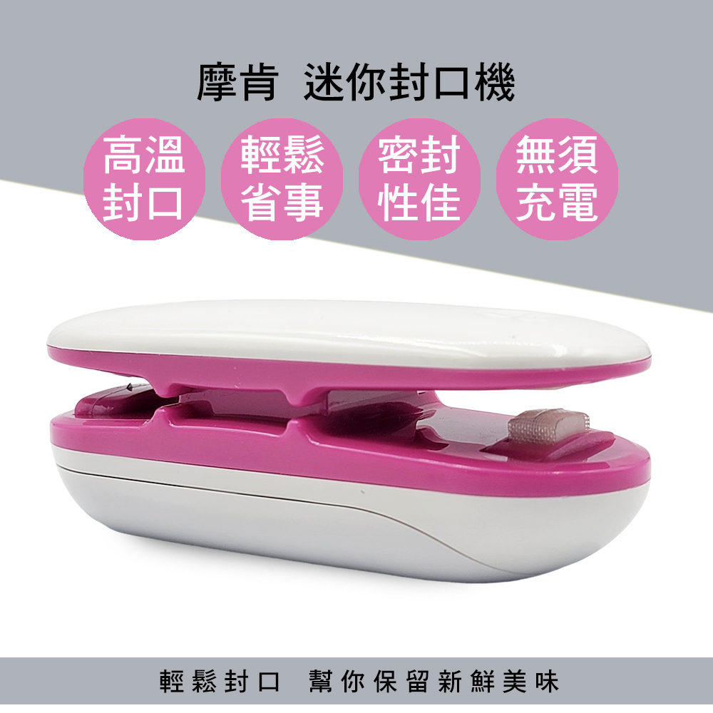【摩肯】Dr.Save拆封兩用「電池式」迷你封口機(顏色隨機出)
