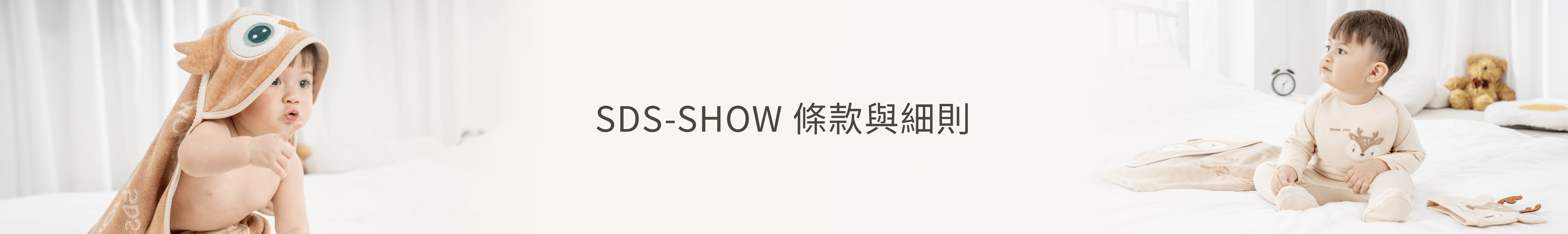 SDS-SHOW 條款與細則