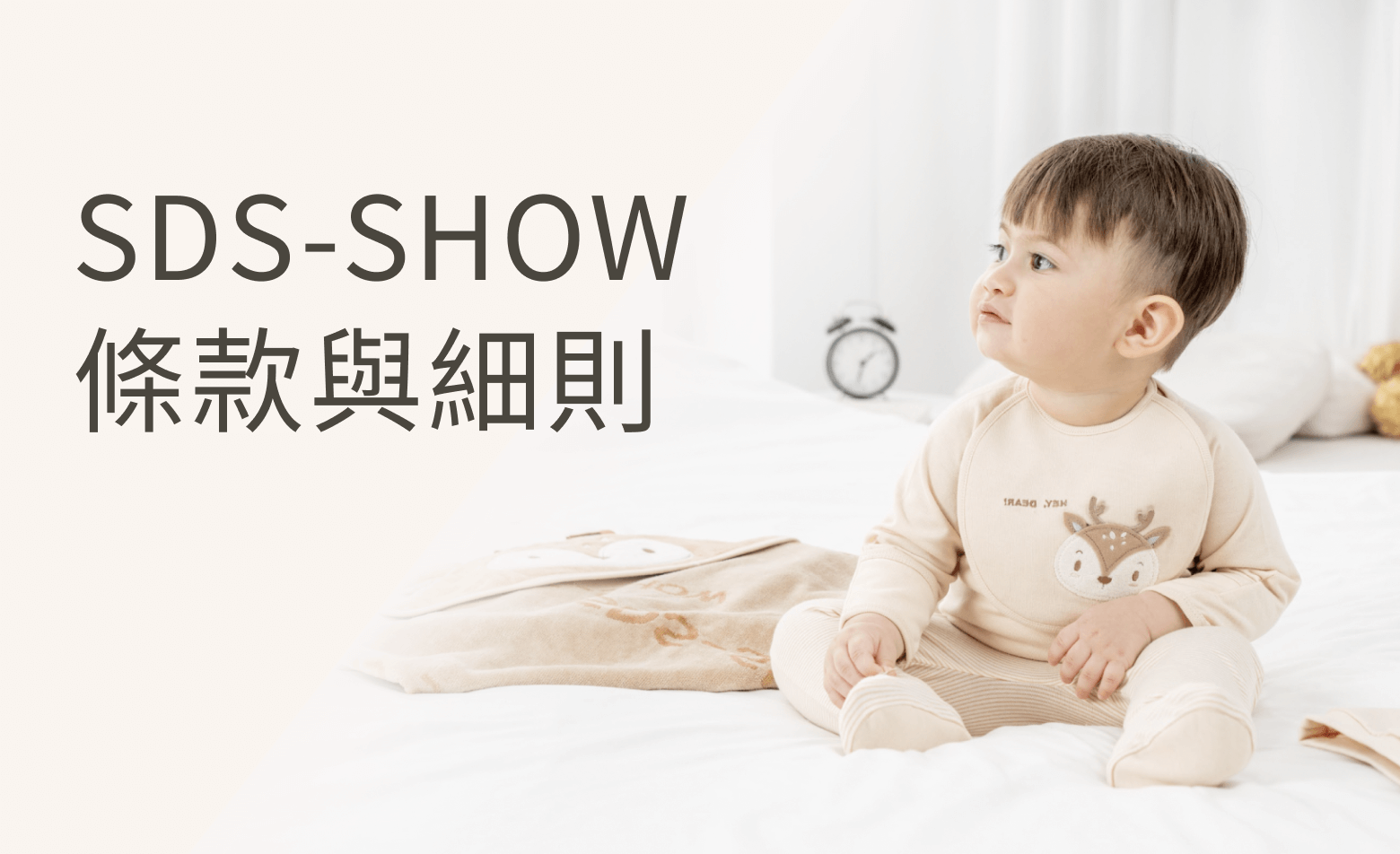SDS-SHOW 條款與細則