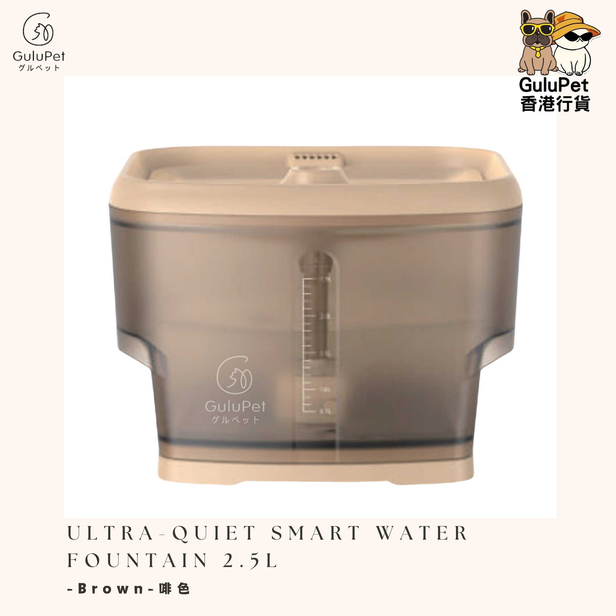 GuluPet 超靜音智能水機 （白色/啡色） 2.5L