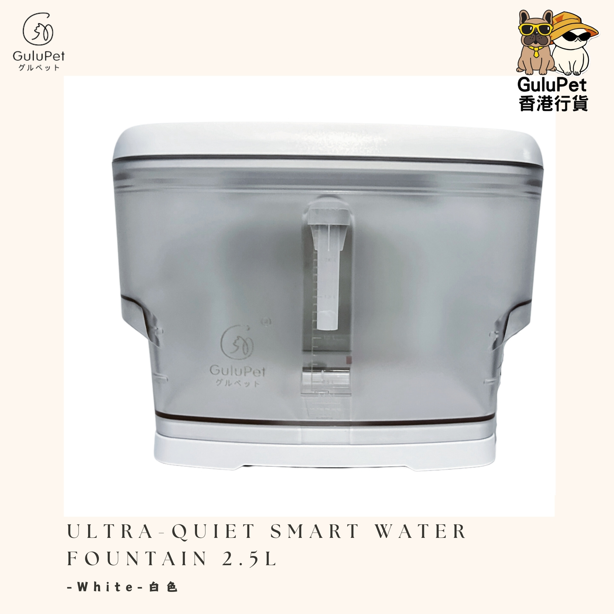 GuluPet 超靜音智能水機 （白色/啡色） 2.5L
