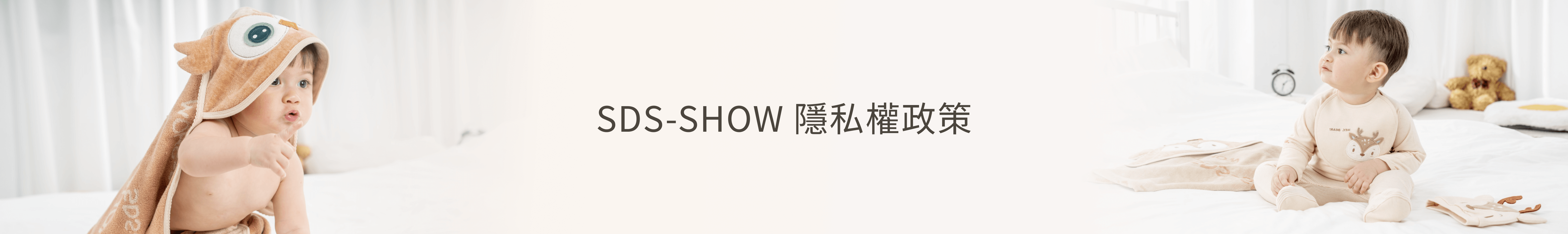 SDS-SHOW 隱私權政策