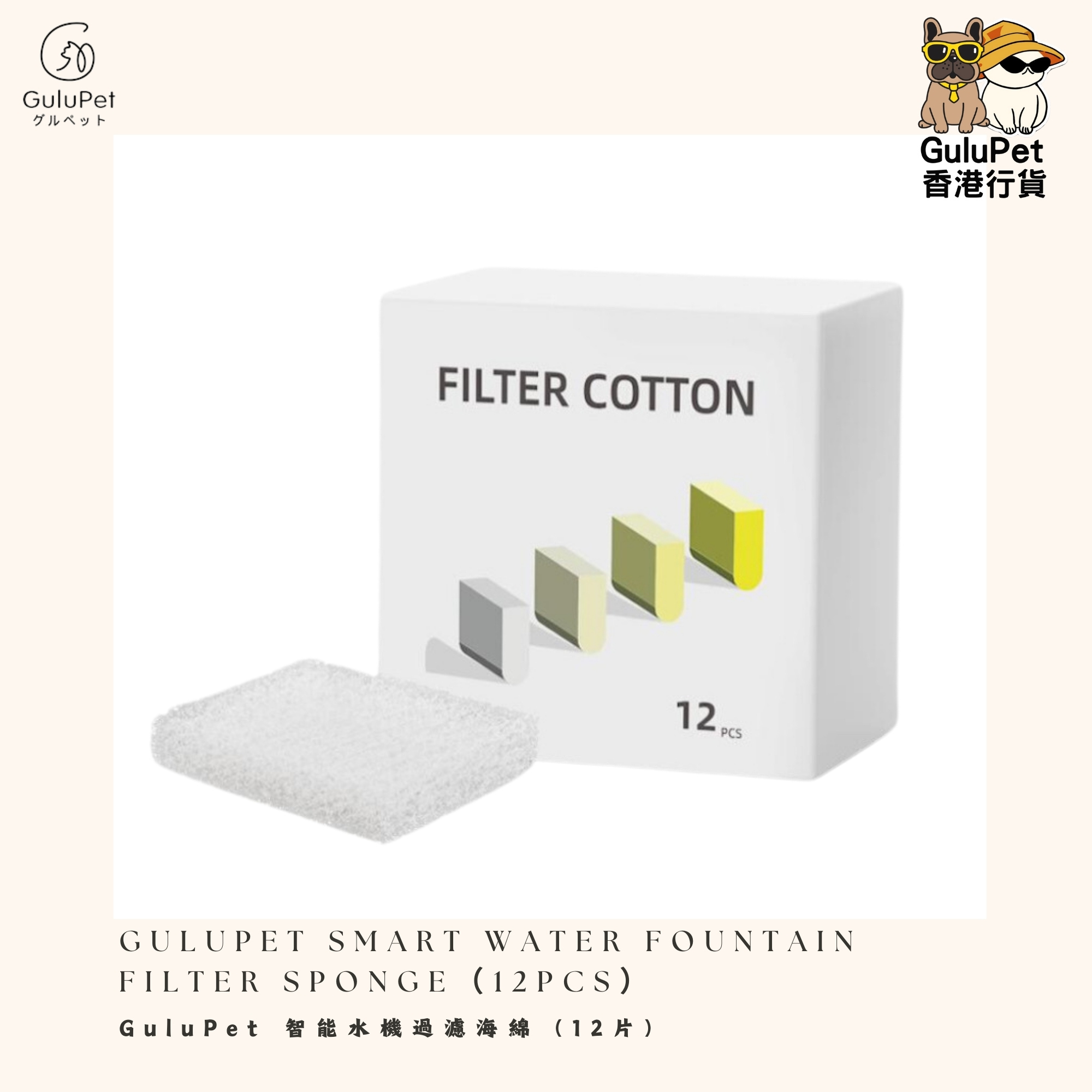 GuluPet 智能水機過濾海綿（12片）