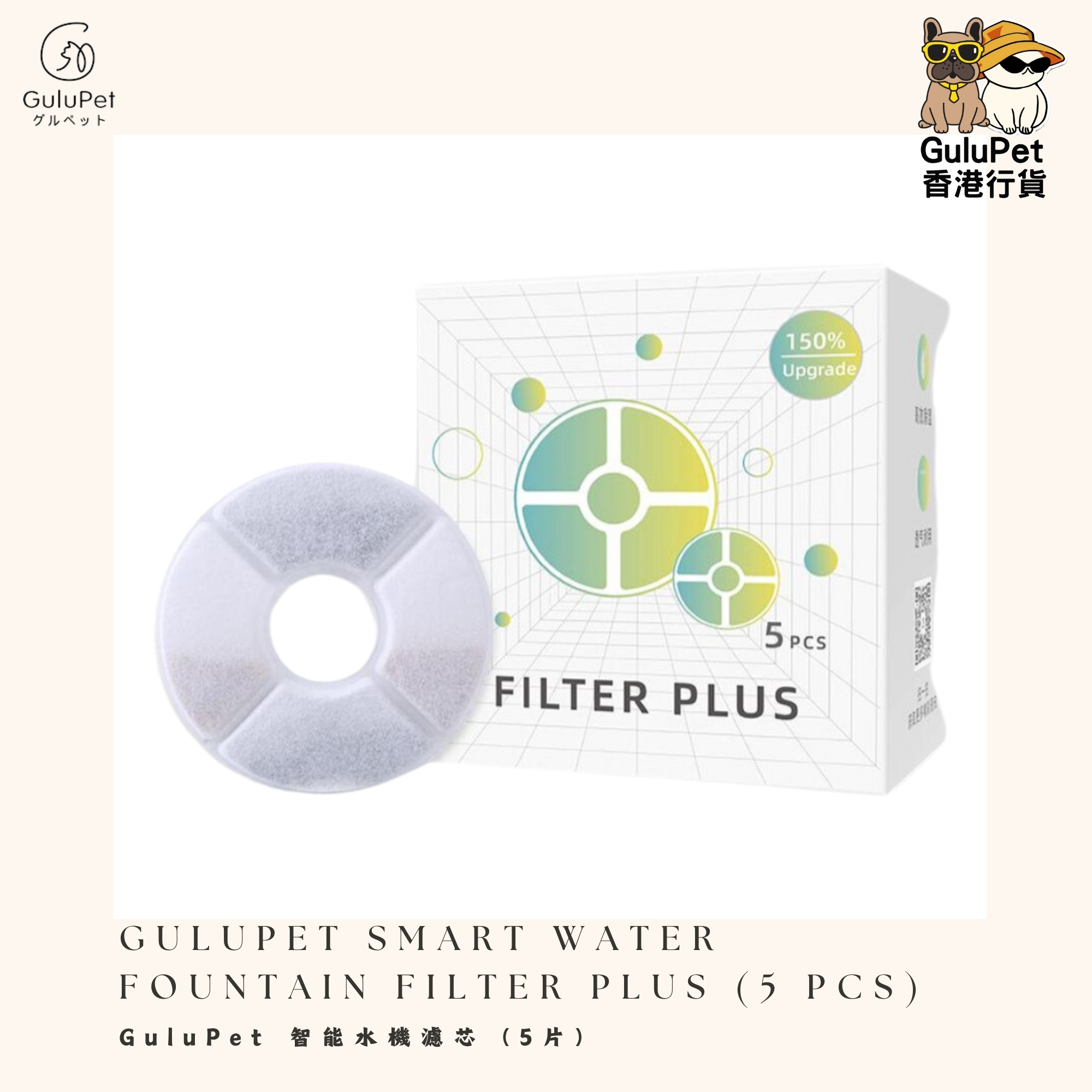 GuluPet 智能水機濾芯 （5片）
