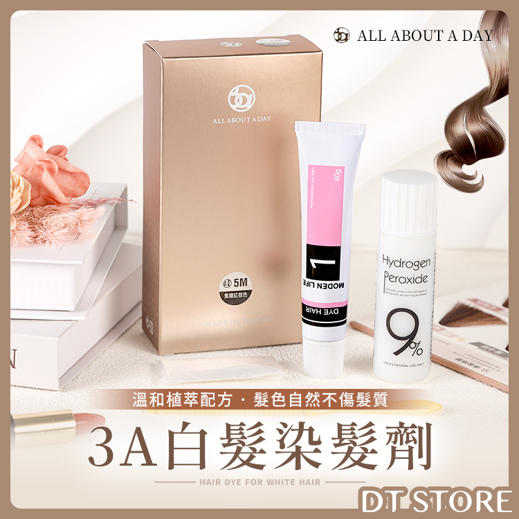 3A染髮劑 白髮染髮劑 【AM001】
