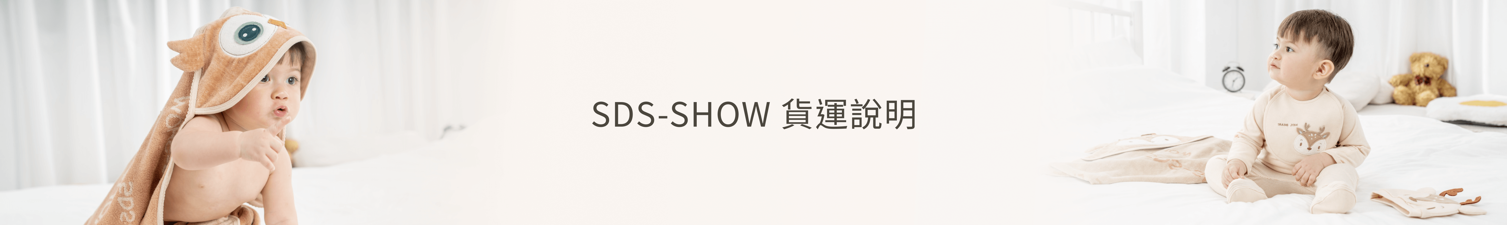 SDS-SHOW 貨運說明