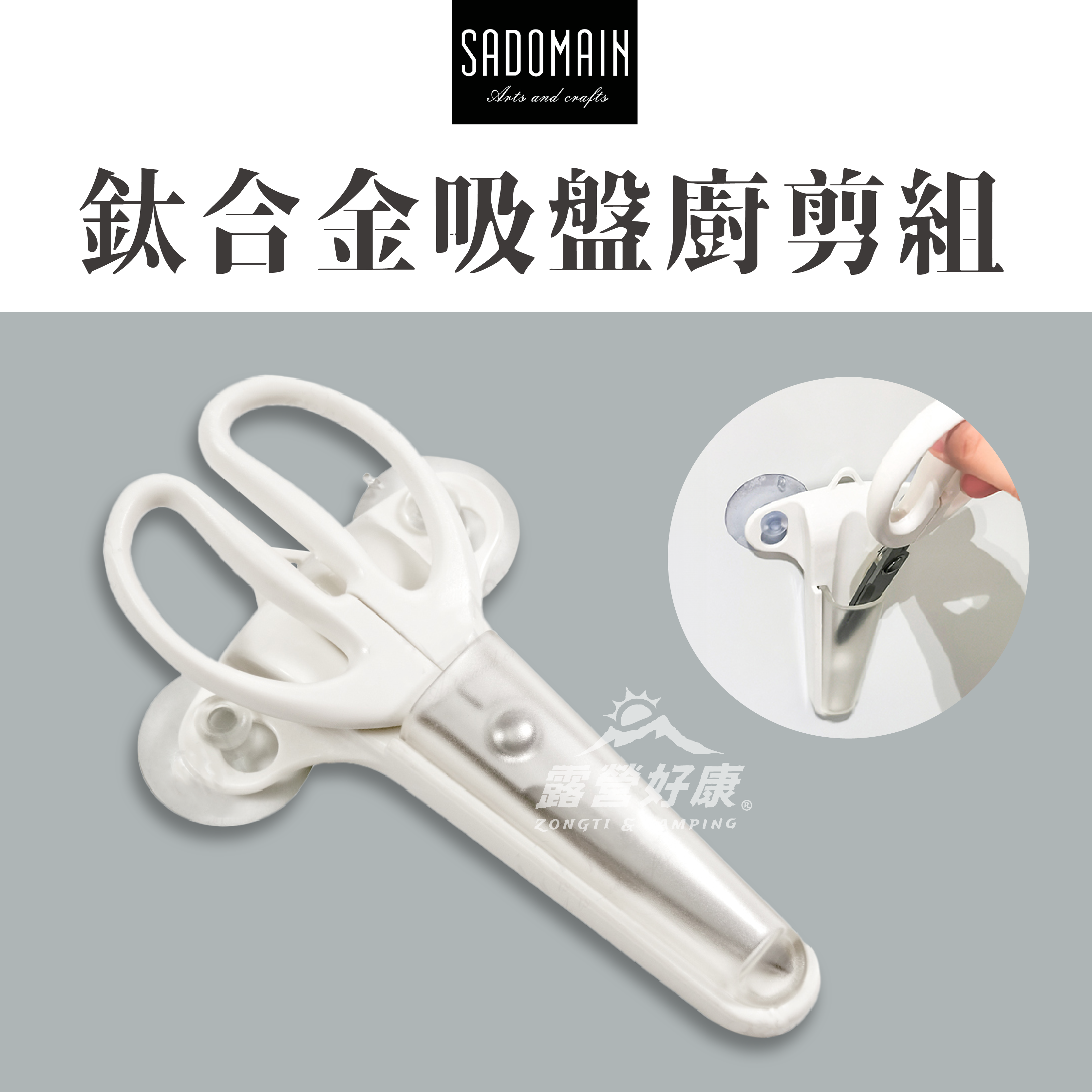【SADOMAIN 仙德曼】吸盤磁吸鈦合金剪刀 KN481 GK13