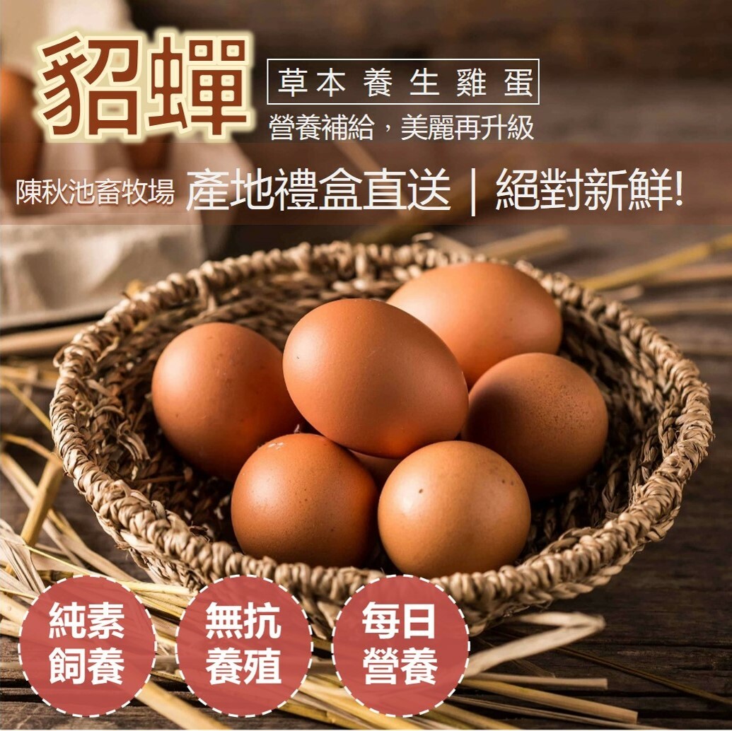 【紅白蛋禮盒｜貂蟬養生雞蛋】新鮮紅殼蛋30顆/盒 + 新鮮白殼蛋30顆/盒  ｜全台宅配｜陳秋池畜牧場