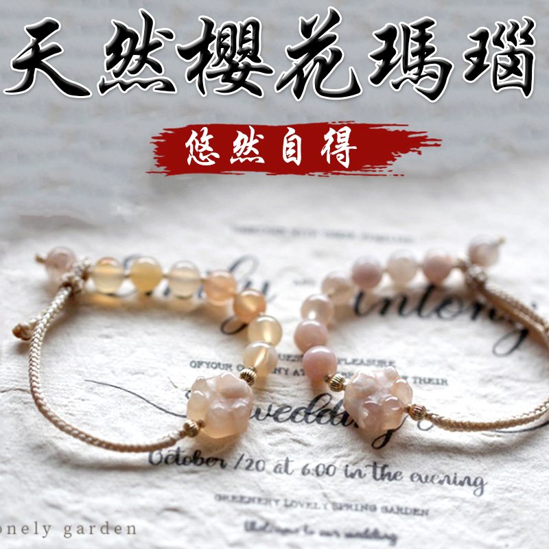 《悠然自得》天然貓爪櫻花瑪瑙編織手繩