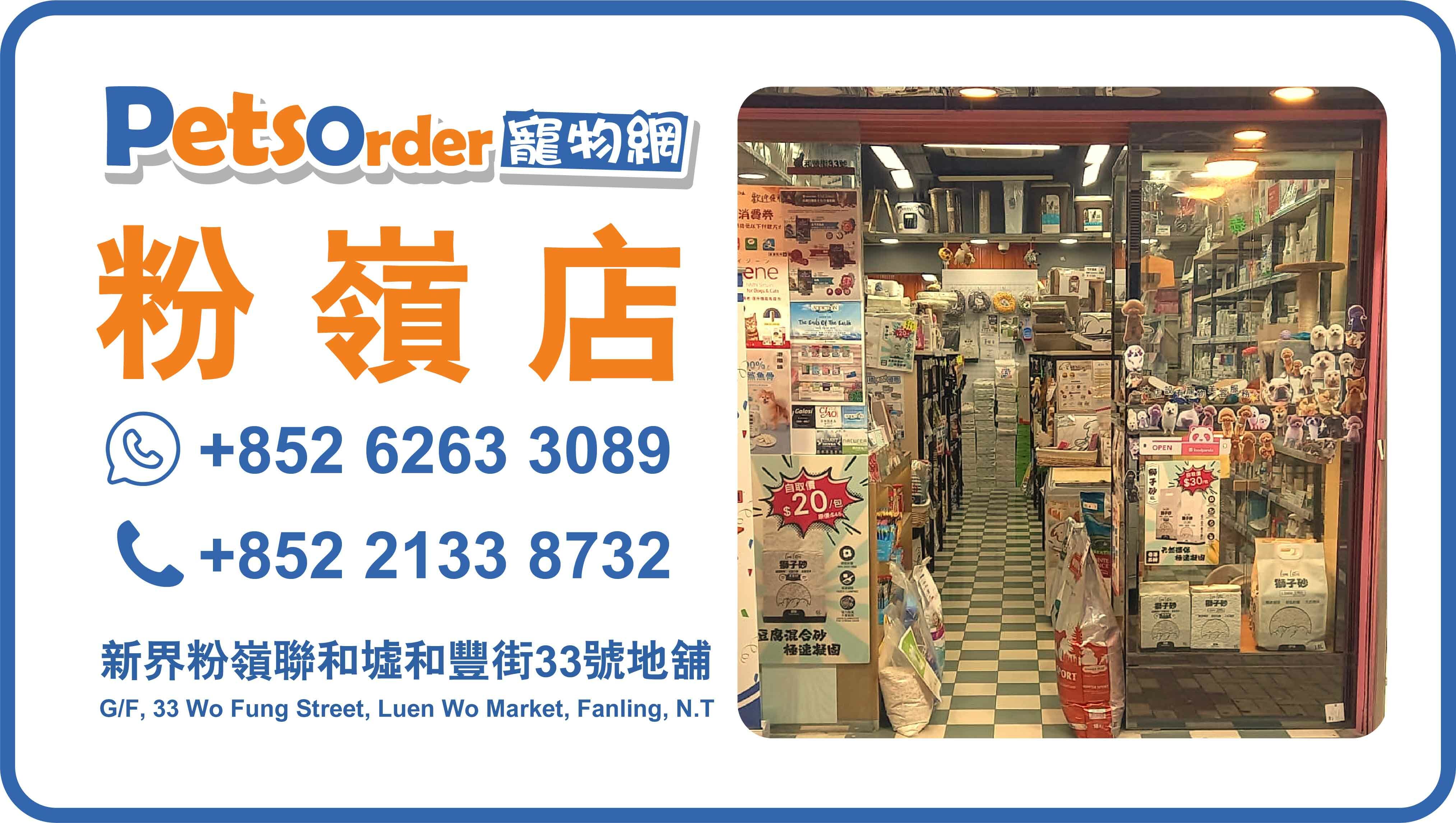 PETSORDER粉嶺店,新界區門市