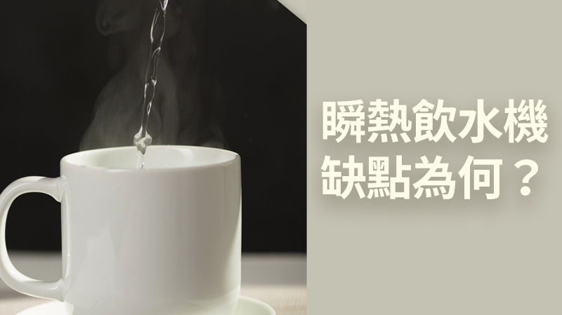 瞬熱飲水機缺點為何？與傳統飲水機比較一篇解析