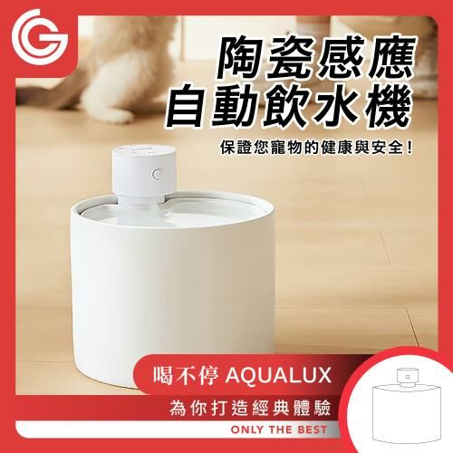 【grantclassic】喝不停 AquaLux 寵物智能陶瓷飲水機