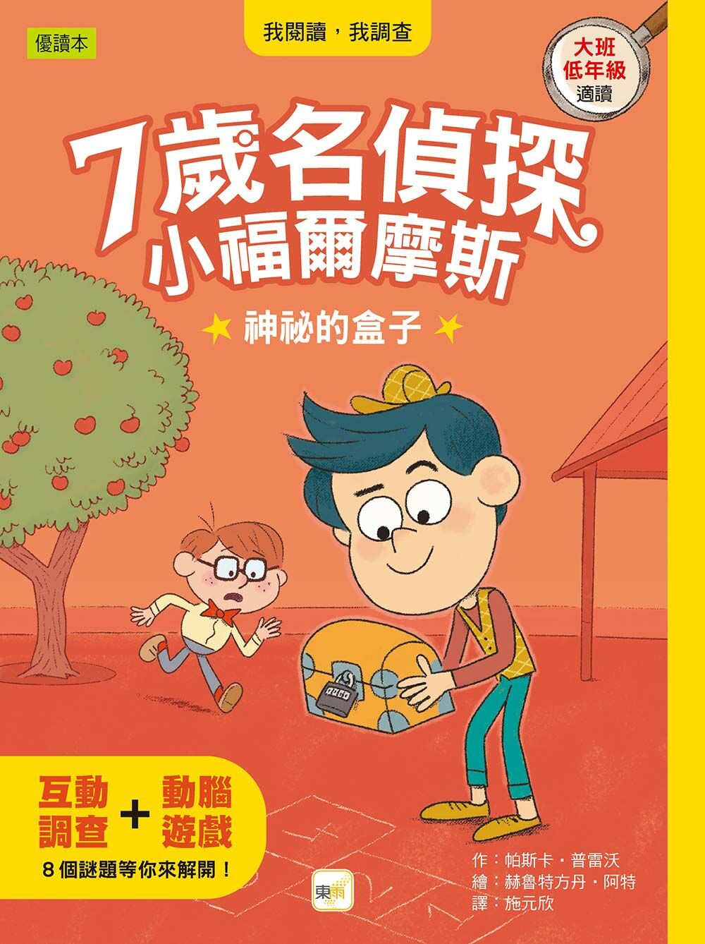 7歲名偵探 ‧ 小福爾摩斯5-神祕的盒子