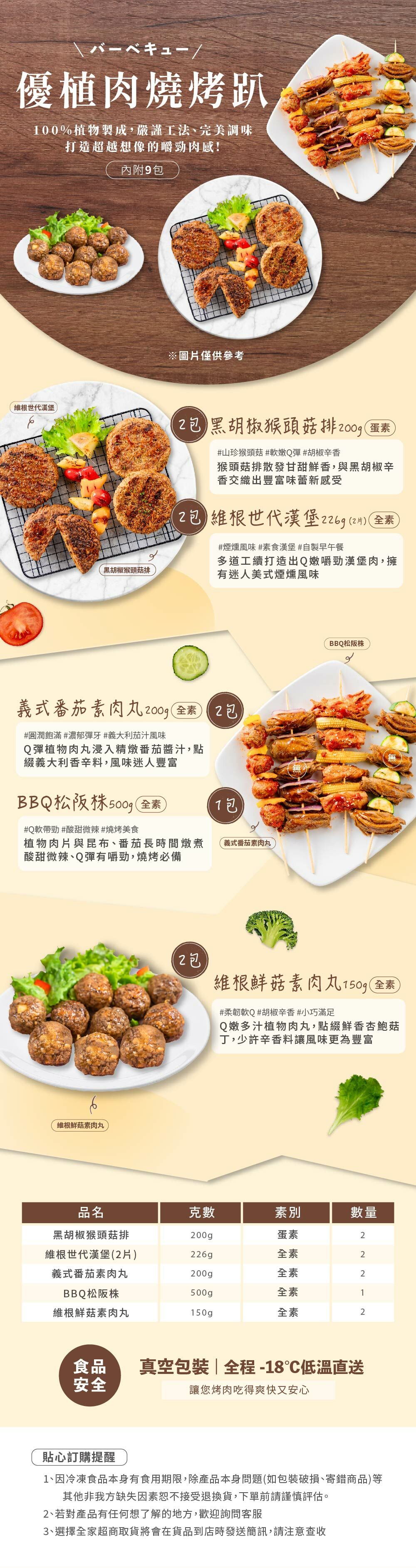 Mid-Autumn Vegetarian Meat BBQ Party (includes 9 packages) (serves 3-4 people) - Mixes & Ready Meals - Fresh Ingredients
