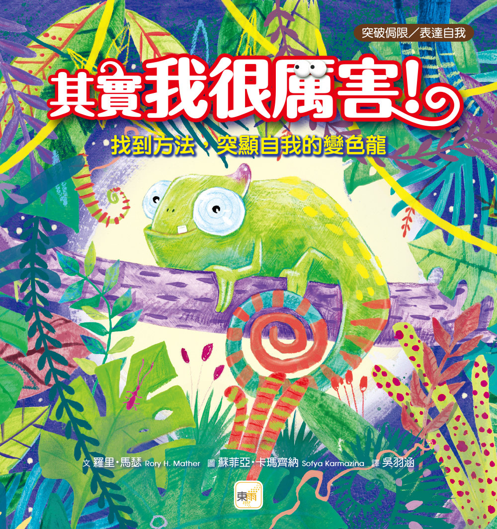 其實我很厲害！──找到方法，突顯自我的變色龍（品格教育繪本：突破侷限／表達自我）