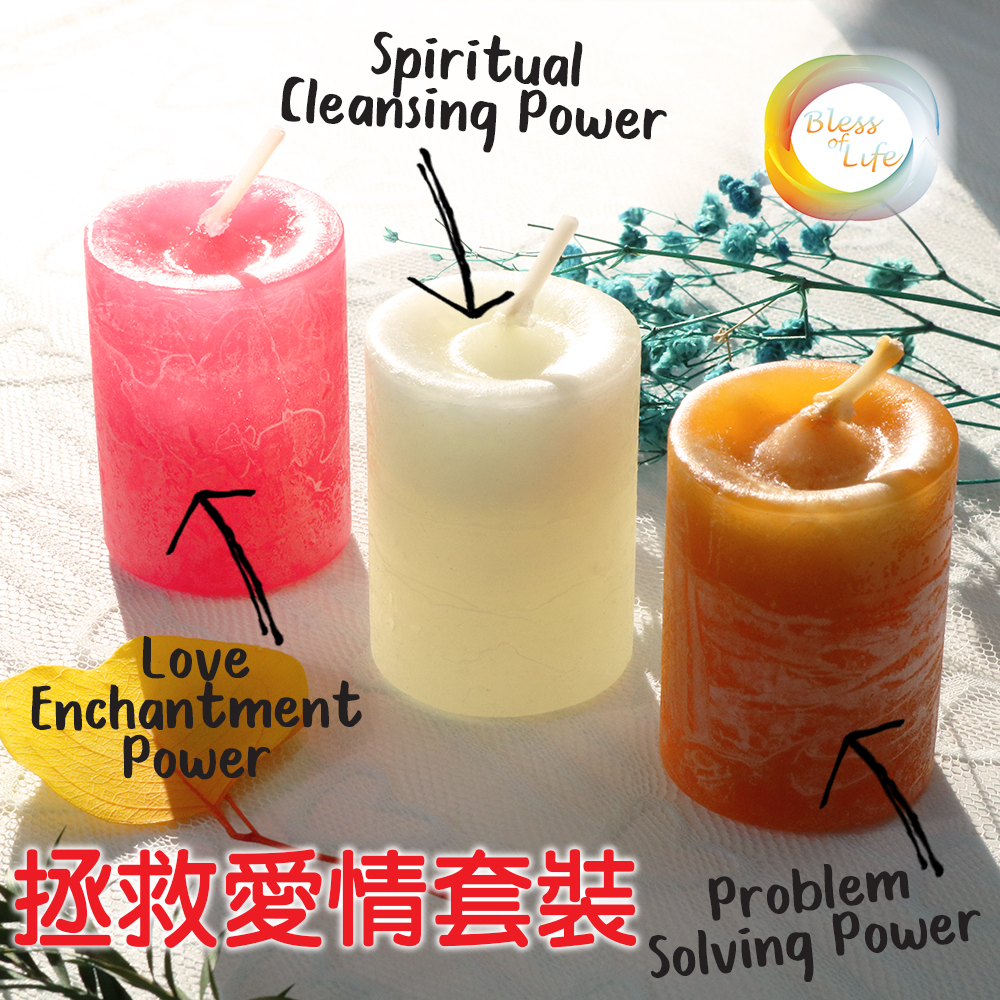 拯救愛情能量蠟燭套裝