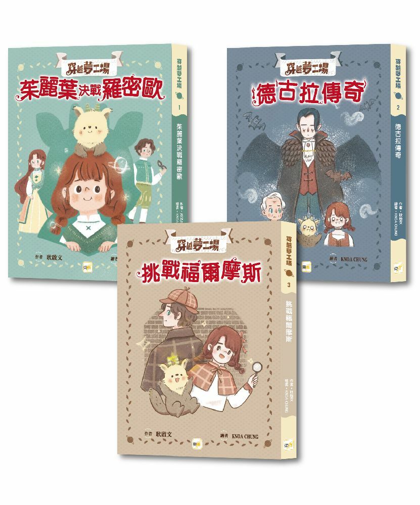 穿越夢工場1~10集套書