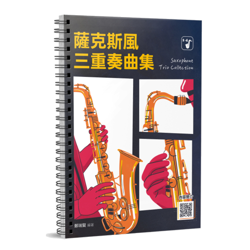 薩克斯風譜 580279 薩克斯風三重奏曲集