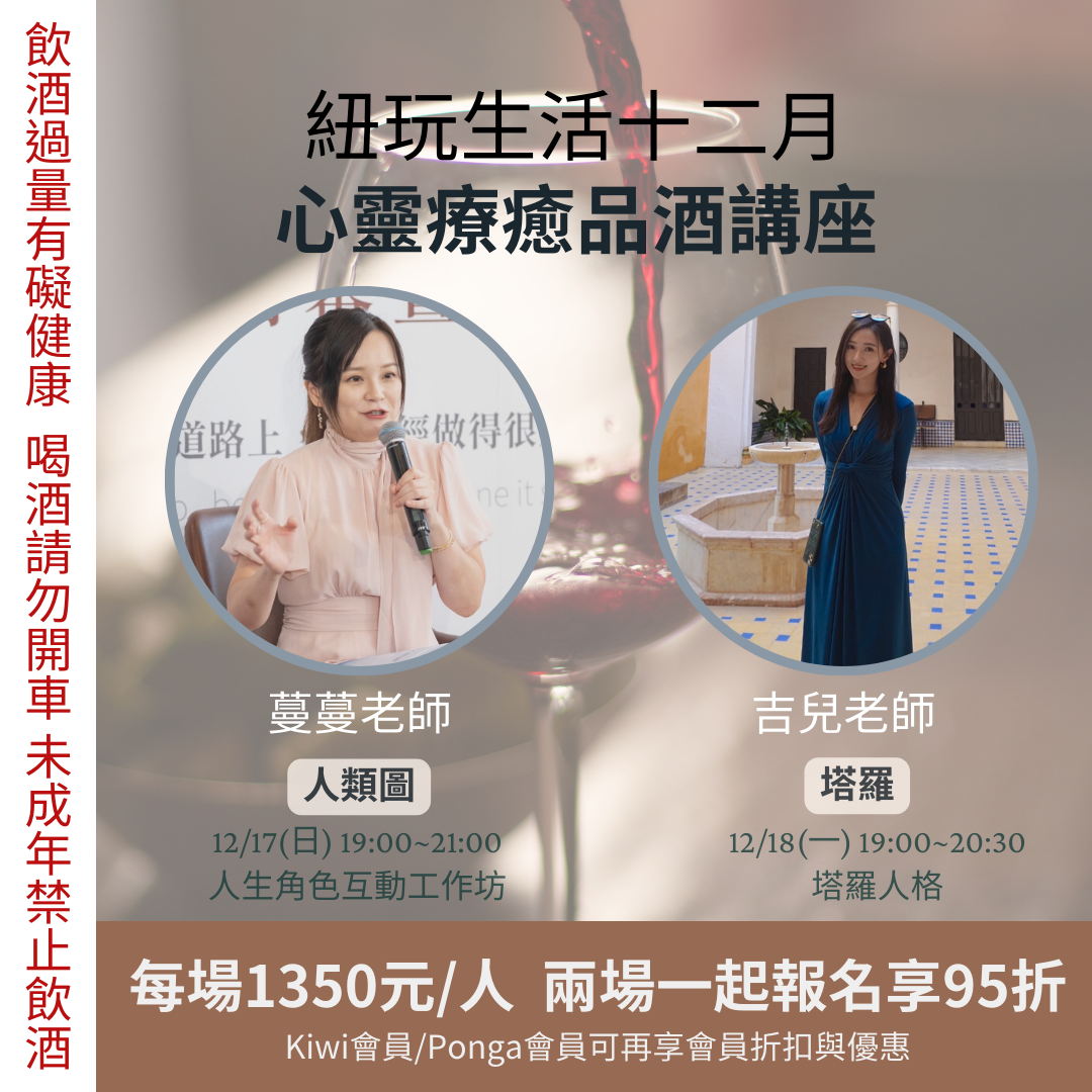 十二月心靈療癒品酒講座 人類圖+塔羅 兩堂講座兩場套裝優惠