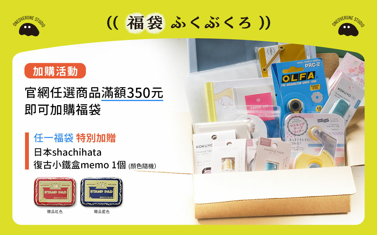 一分之一工作室 福袋 加價購