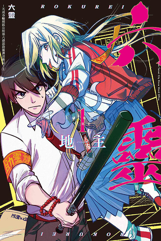 六靈 -天成市輪迴區公所第六感部助靈課活動記- #1