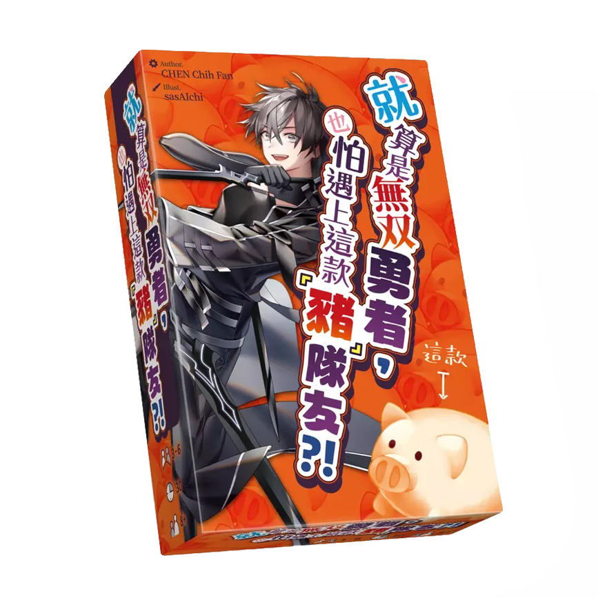 就算是無雙勇者，也怕遇上這款豬隊友