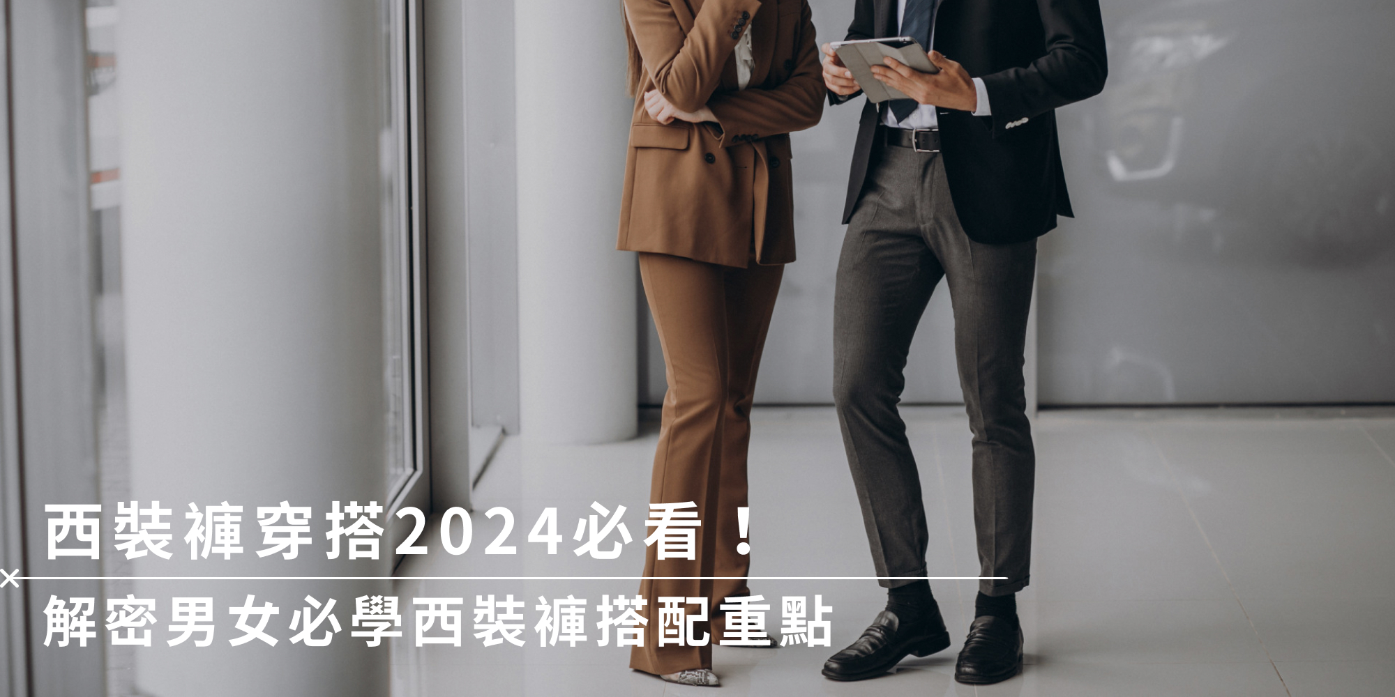 西裝褲穿搭2024必看！解密男女必學西裝褲搭配重點