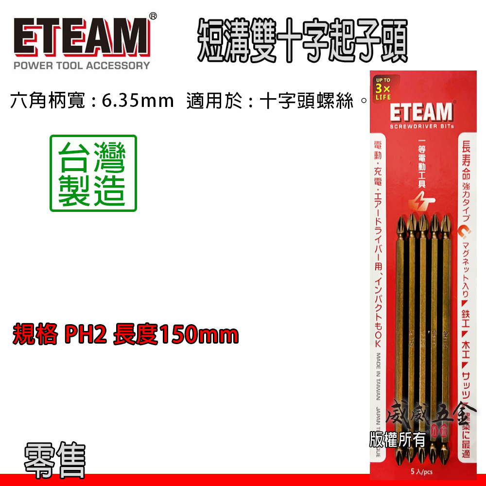 1支 ETEAM 一等｜規格 PH2 長150mm 雙十字起子頭 2號 雙頭十字頭｜ETPH2150｜單支 台灣製