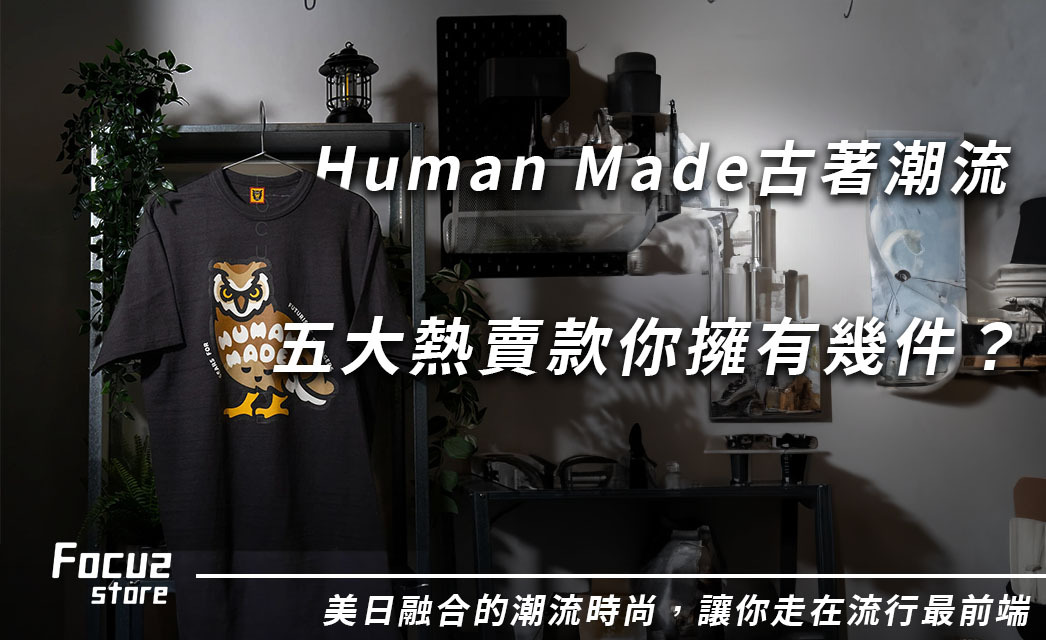 古著潮流必備！Human Made衣服人氣Top5台灣哪裡買？