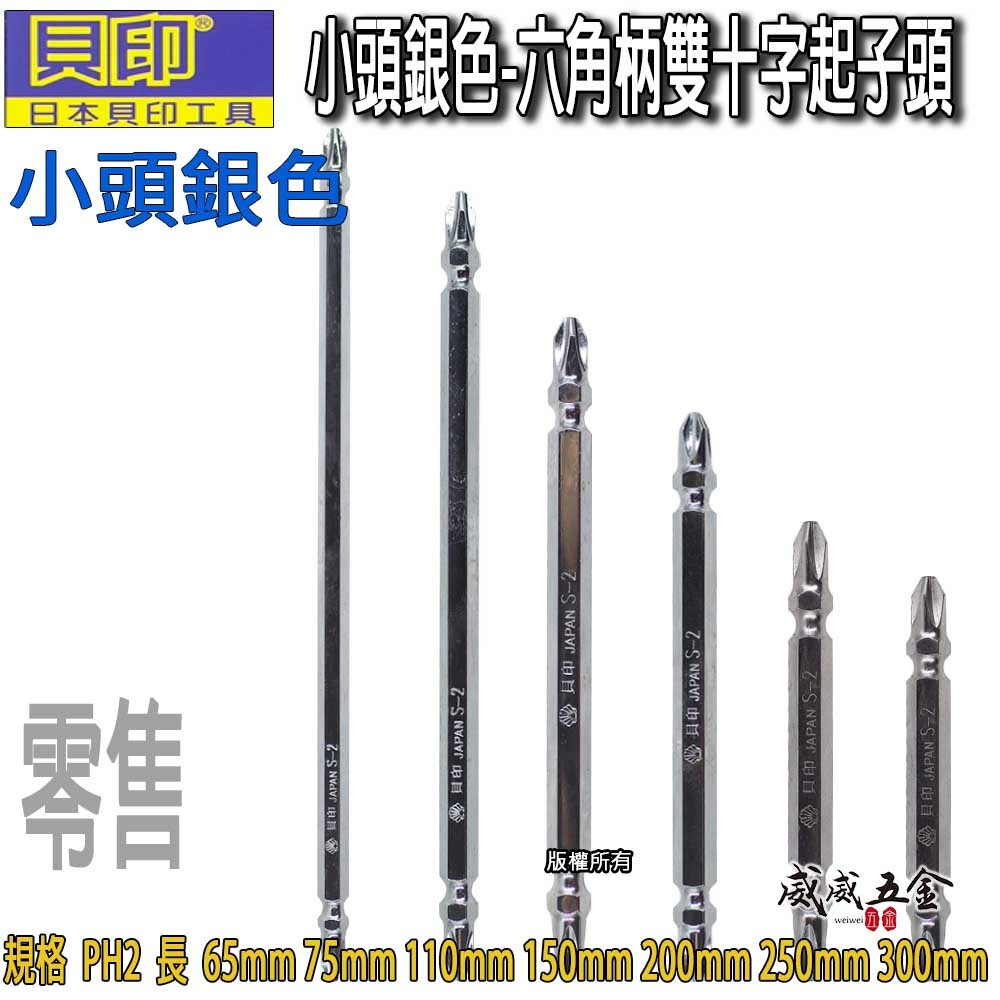 零售｜日本 貝印｜2號頭-小頭｜PH2 長 65-300mm 小頭銀色六角柄雙十字起子頭 雙十字頭｜公司貨