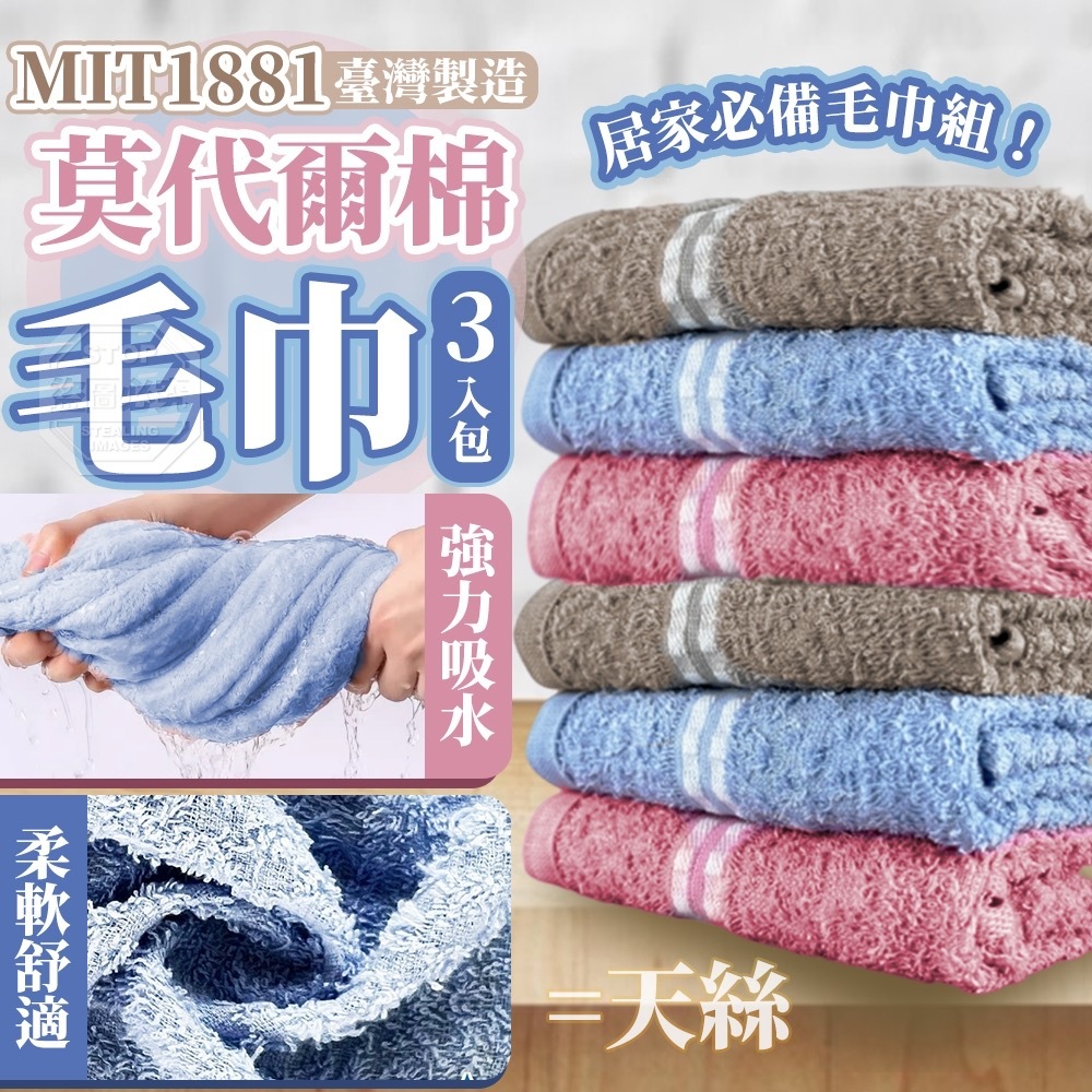 MIT1881莫代爾棉毛巾3入包