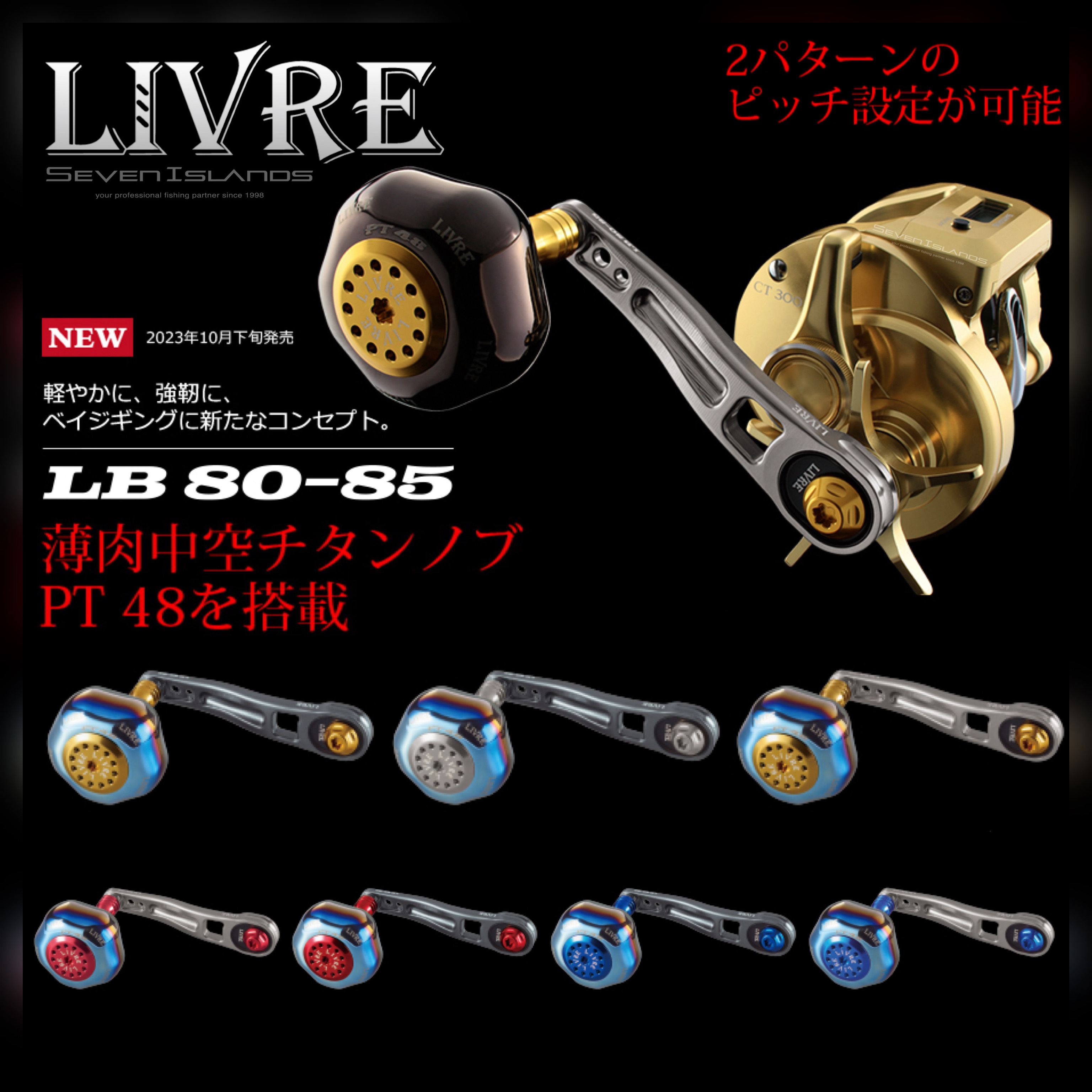【リブレ/LIVRE】LB 80-85（薄肉中空チタンノブ・PT48搭載モデル） リブレ/LIVRE】LB 80-85（薄肉中空チタンノブ・PT48搭載モデル