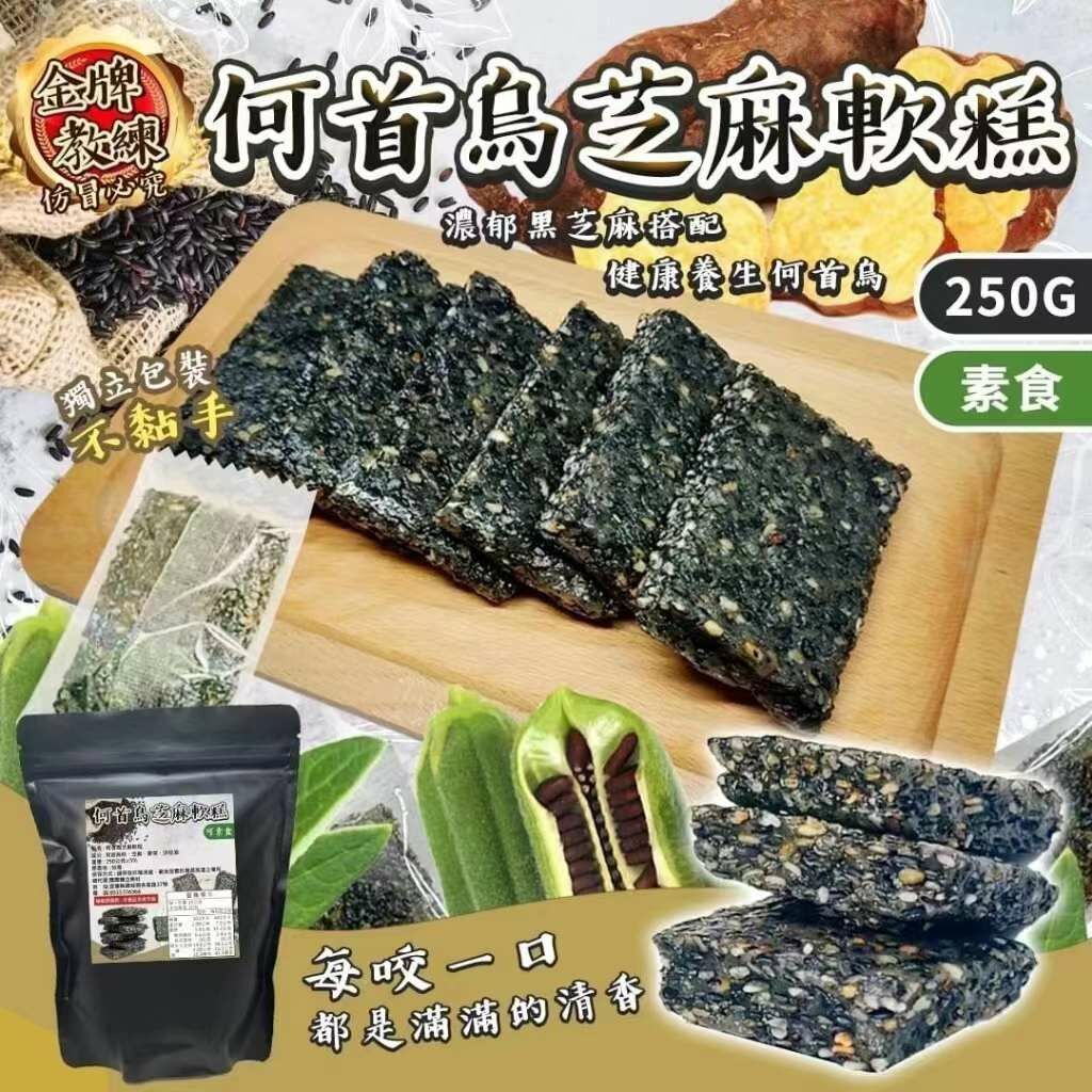 台灣🇹🇼何首烏芝麻軟糕👴🏻